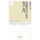 高校生のための哲学入門(ちくま新書) [新書]