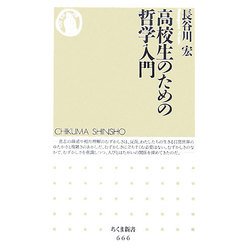 高校生のための哲学入門(ちくま新書) [新書]