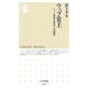 ウェブ炎上―ネット群集の暴走と可能性(ちくま新書) [新書]