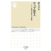 ウェブ炎上―ネット群集の暴走と可能性(ちくま新書) [新書]