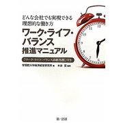 ワーク・ライフ・バランス進推マニュアル―どんな会社でも実現できる理想的な働き方 [単行本]