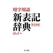 用字用語新表記辞典 新訂4版 [事典辞典]