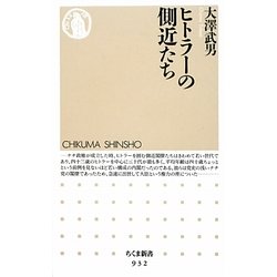ヒトラーの側近たち(ちくま新書) [新書]