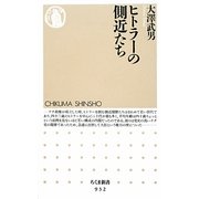 ヒトラーの側近たち(ちくま新書) [新書]