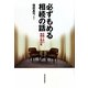 必ずもめる相続の話 [単行本]