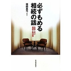 必ずもめる相続の話 [単行本]