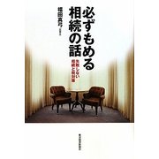 必ずもめる相続の話 [単行本]