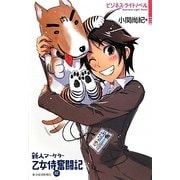 新人マーケター乙女侍奮闘記 [単行本]