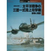 太平洋戦争の三菱一式陸上攻撃機部隊と戦歴(オスプレイ軍用機シリーズ〈26〉) [単行本]
