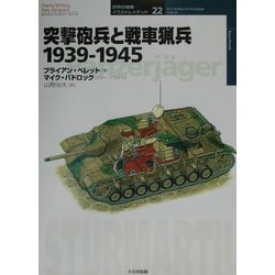 突撃砲兵と戦車猟兵―1939-1945(オスプレイ・ミリタリー・シリーズ―世界の戦車イラストレイテッド〈22〉) [単行本]