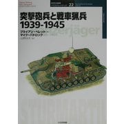 突撃砲兵と戦車猟兵―1939-1945(オスプレイ・ミリタリー・シリーズ―世界の戦車イラストレイテッド〈22〉) [単行本]