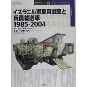 イスラエル軍現用戦車と兵員輸送車 1985-2004(オスプレイ・ミリタリー・シリーズ―世界の戦車イラストレイテッド〈33〉) [単行本]