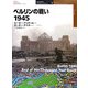 ベルリンの戦い1945(オスプレイ・ミリタリー・シリーズ―世界の戦場イラストレイテッド〈1〉) [単行本]