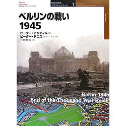 ベルリンの戦い1945(オスプレイ・ミリタリー・シリーズ―世界の戦場イラストレイテッド〈1〉) [単行本]
