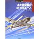 本土防空戦のBf109エース(オスプレイ軍用機シリーズ〈53〉) [単行本]