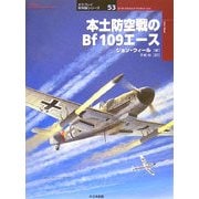 本土防空戦のBf109エース(オスプレイ軍用機シリーズ〈53〉) [単行本]