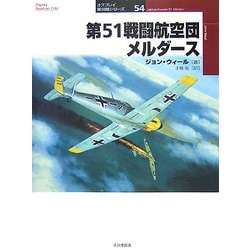 第51戦闘航空団メルダース(オスプレイ軍用機シリーズ〈54〉) [単行本]