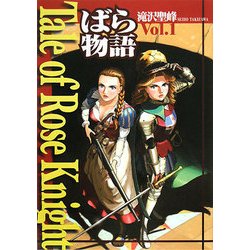 Tale of Rose Knight～ばら物語 Vol.1 [コミック]