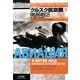 クルスク航空戦〈下〉史上最大の戦車戦―ベールゴロドとクルスクの間で 南部戦区(独ソ戦車戦シリーズ〈11〉) [単行本]