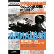 クルスク航空戦〈下〉史上最大の戦車戦―ベールゴロドとクルスクの間で 南部戦区(独ソ戦車戦シリーズ〈11〉) [単行本]