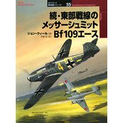 続・東部戦線のメッサーシュミット Bf109エース(オスプレイ軍用機シリーズ) [単行本]