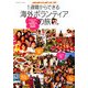 1週間からできる海外ボランティアの旅―はじめてでもできる!本当の自分が見つかる感動体験(地球の歩き方BOOKS) [単行本]