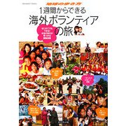 1週間からできる海外ボランティアの旅―はじめてでもできる!本当の自分が見つかる感動体験(地球の歩き方BOOKS) [単行本]