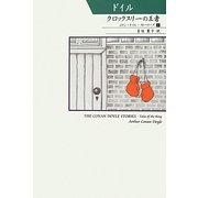 クロックスリーの王者―コナン・ドイル・ストーリーズ〈1〉(シリーズ世界の文豪) [単行本]