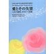 愛とその失望―人生の意味、セラピーと芸術 [単行本]