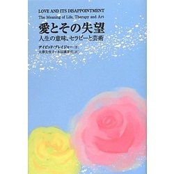 ヨドバシ Com 愛とその失望 人生の意味 セラピーと芸術 単行本 通販 全品無料配達