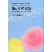 愛とその失望―人生の意味、セラピーと芸術 [単行本]