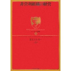 非営利組織の経営(ドラッカー名著集〈4〉) [単行本]