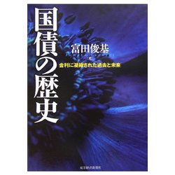国債の歴史―金利に凝縮された過去と未来 [単行本]