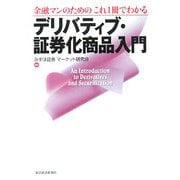デリバティブ・証券化商品入門―金融マンのためのこれ1冊でわかる [単行本]