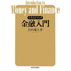 テキストブック 金融入門 [単行本]