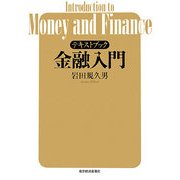 テキストブック 金融入門 [単行本]