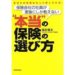 保険会社の社員が家族にしか教えない"本当"の保険の選び方―あなたの保険はもっと安くできる! [単行本]