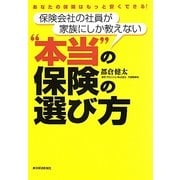 保険会社の社員が家族にしか教えない"本当"の保険の選び方―あなたの保険はもっと安くできる! [単行本]