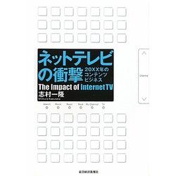 ネットテレビの衝撃―20XX年のコンテンツビジネス [単行本]