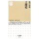 ソ連史(ちくま新書) [新書]
