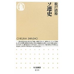 ソ連史(ちくま新書) [新書]