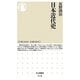 日本近代史(ちくま新書) [新書]