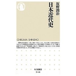 日本近代史(ちくま新書) [新書]