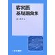 客家語基礎語彙集 [単行本]