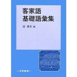 客家語基礎語彙集 [単行本]
