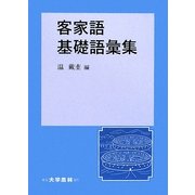 客家語基礎語彙集 [単行本]