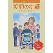 笑顔の挑戦（DBコミックス 55） [単行本]