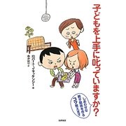 子どもを上手に叱っていますか?―しあわせな親子関係を作るコツ教えます [単行本]