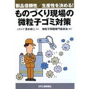 ものづくり現場の微粒子ゴミ対策―製品信頼性/生産性を決める! [単行本]