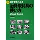 目で見てわかる治具・取付具の使い方 [単行本]